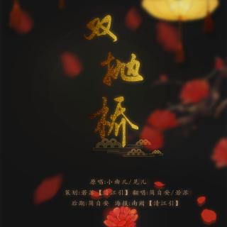 【清江引翻唱周刊vol.15】双抛桥 by：若苏vs简自安
