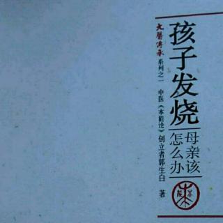 8孩子发烧母亲该怎么办（排异与代谢的区别）