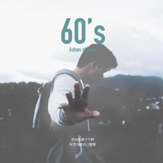 60's 搁浅