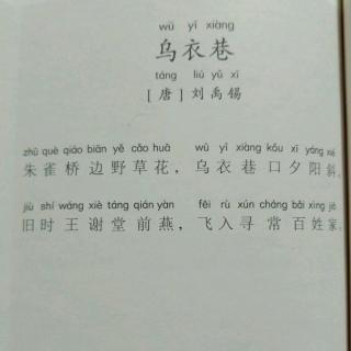 131，乌衣巷 唐·刘禹锡