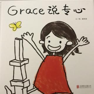 20180122Grace说专心