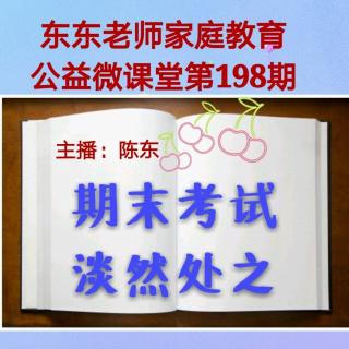 东东老师公益微课堂第198期《期末考试🤗淡然处之》