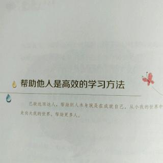 《微教育》62  自我成长理论之帮助他人是高效的学习方法