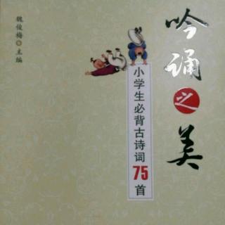 小學(xué)古詩文No.31滁州西澗 唐 韋應(yīng)物 學(xué)趙元任先生吟誦