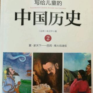 写给儿童的中国历史2-1家天下