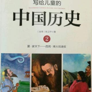 写给儿童的中国历史2-2相貌堂堂的坏国王