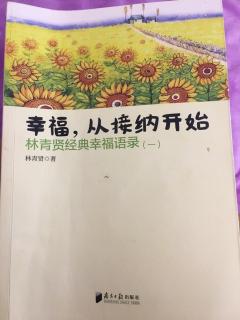 幸福从接纳开始，第二章