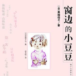 佑宝妈妈与你共读《窗边的小豆豆》13.