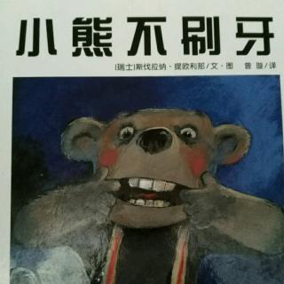 小熊不刷牙