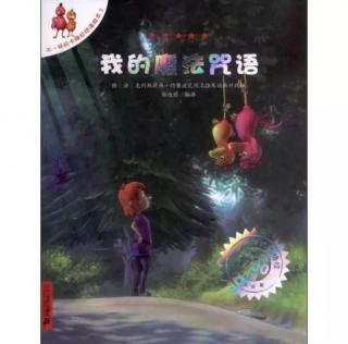 《我的魔法咒语》