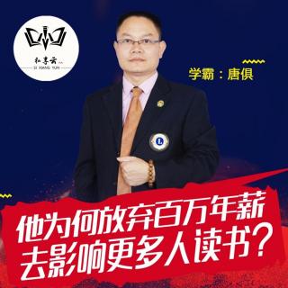 唐俱  为何放弃百万年薪去影响更多人读书