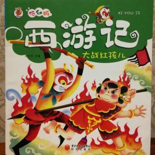 西游记低幼版～大战红孩子儿