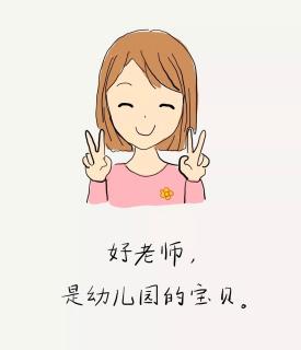 【家庭教育】好老师是幼儿园的宝贝😘