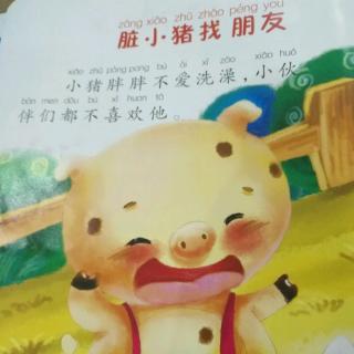 《脏小猪找朋友》