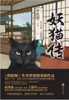 《妖猫传 1》第五章 猫屋宇宙问答【三】