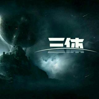 三体i-15三体,哥白尼,宇宙橄榄球,三日凌空