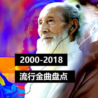 2000-2018流行金曲盘点