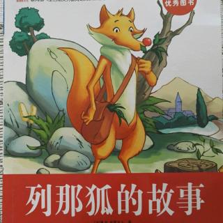 《列那狐的故事》1-12页 ［法］ H.吉罗夫人著