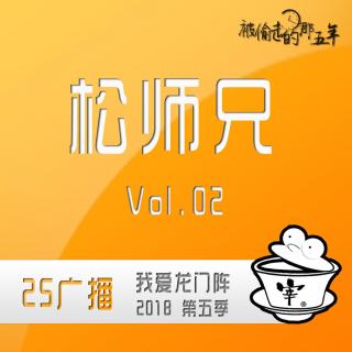 被偷走的那5年（松师兄） By.我爱龙门阵 2018 Vol.2