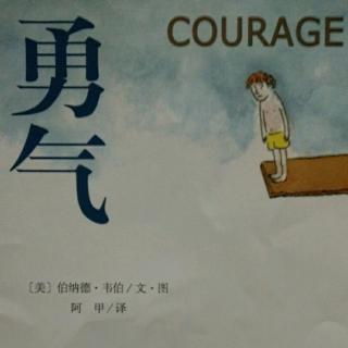 勇气