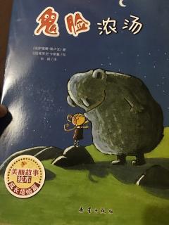 《鬼脸浓汤》