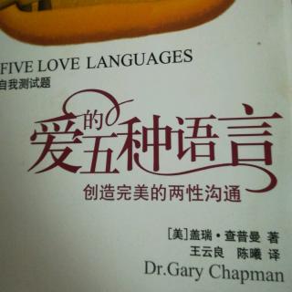 《爱的五种语言》第一章 2.