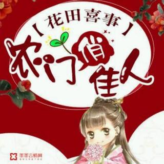 花田喜事:农门俏佳人01