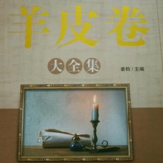 《羊皮卷》第四卷第五章〈选择你的工作环境〉