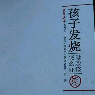 10孩子发烧母亲该怎么办（发热恶寒）