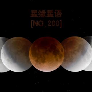 【星缘星语】No.200-红月亮蓝月亮
