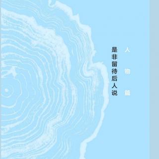 历史的温度 张玮 大家都称她为“夫人”，又有多少人理解她”