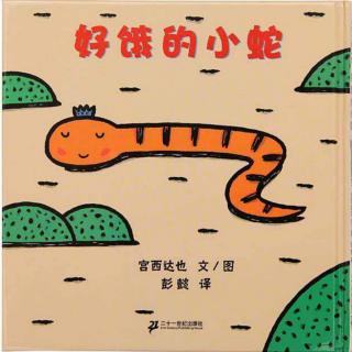第26期：绘本故事《好饿的小蛇》