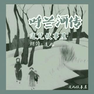 呼兰河传『第一章_段5』