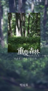 《一生所爱》+《重庆森林》粤语