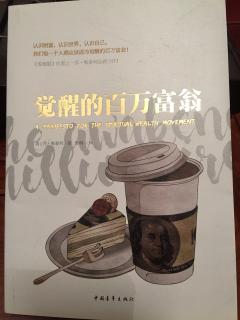 《觉醒的百万富翁》四维处理：让财富滚滚而来。守则