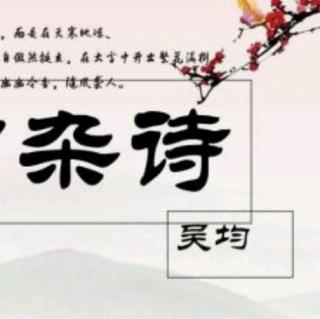 《山中杂诗》（南北朝）吴均