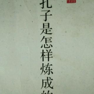 《孔子是怎样炼成的》3 四十而不惑 智者不惑