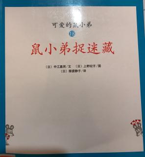 《鼠小弟捉迷藏》