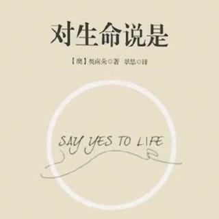 【海青社區(qū)】書籍欄---「對生命說是」第六章1