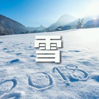 2018雪只是雪吗