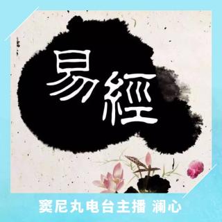 内诚则吉～粤语诵经典 易经•中孚 小过