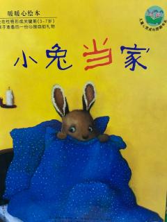 暖暖心绘本系列：《小兔当家》