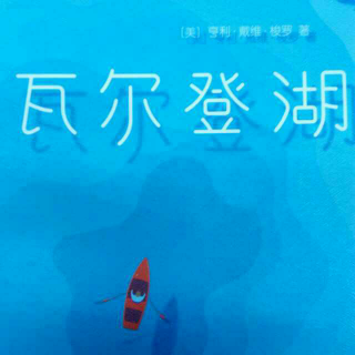 梭罗《瓦尔登湖》——经济学1