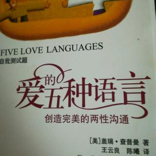 《爱的五种语言》第二章 1
