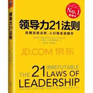 领导力21法则 成功的领导者必读的