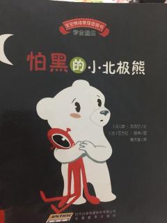 怕黑的小北极熊