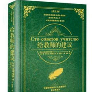 给教师的建议30.关于学生的智力生活