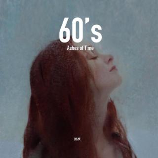 60's 流欲