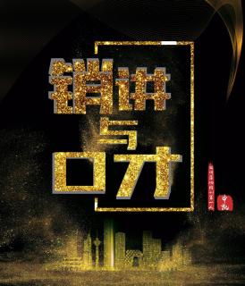 第2期：销讲~如何引爆批发式成交