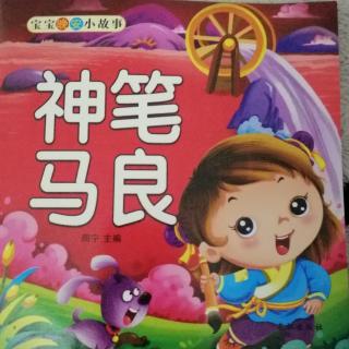 幼儿园拼读神笔马良